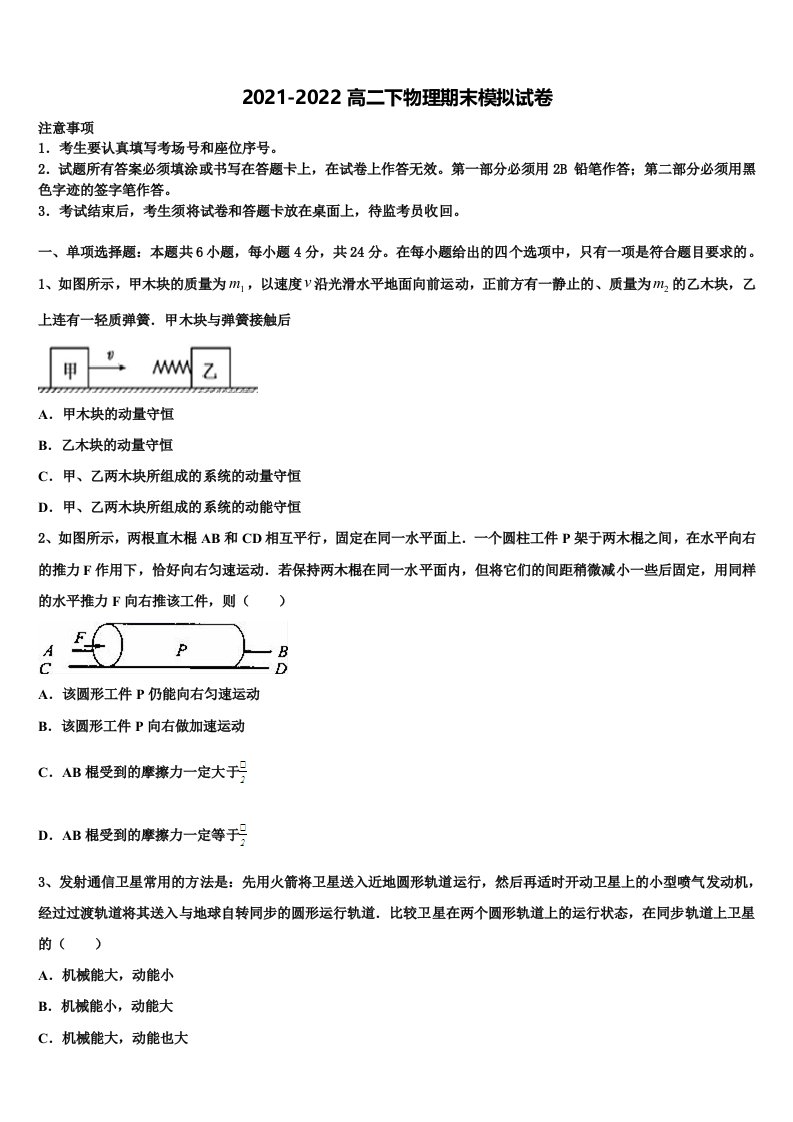 吉林省德惠市实验中学、前郭五中等九校2021-2022学年高二物理第二学期期末教学质量检测试题含解析