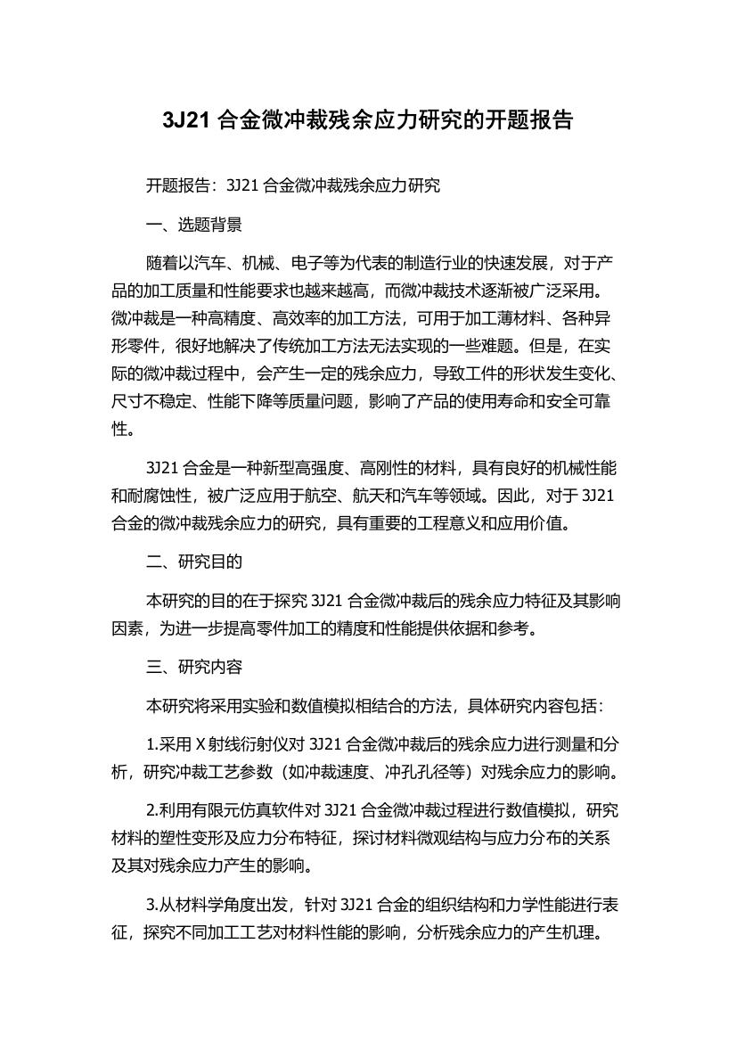 3J21合金微冲裁残余应力研究的开题报告