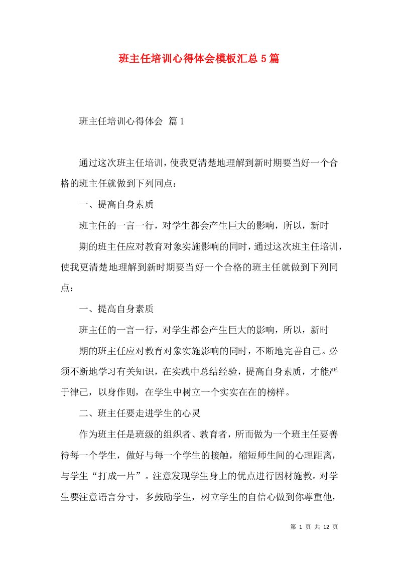 班主任培训心得体会模板汇总5篇（一）