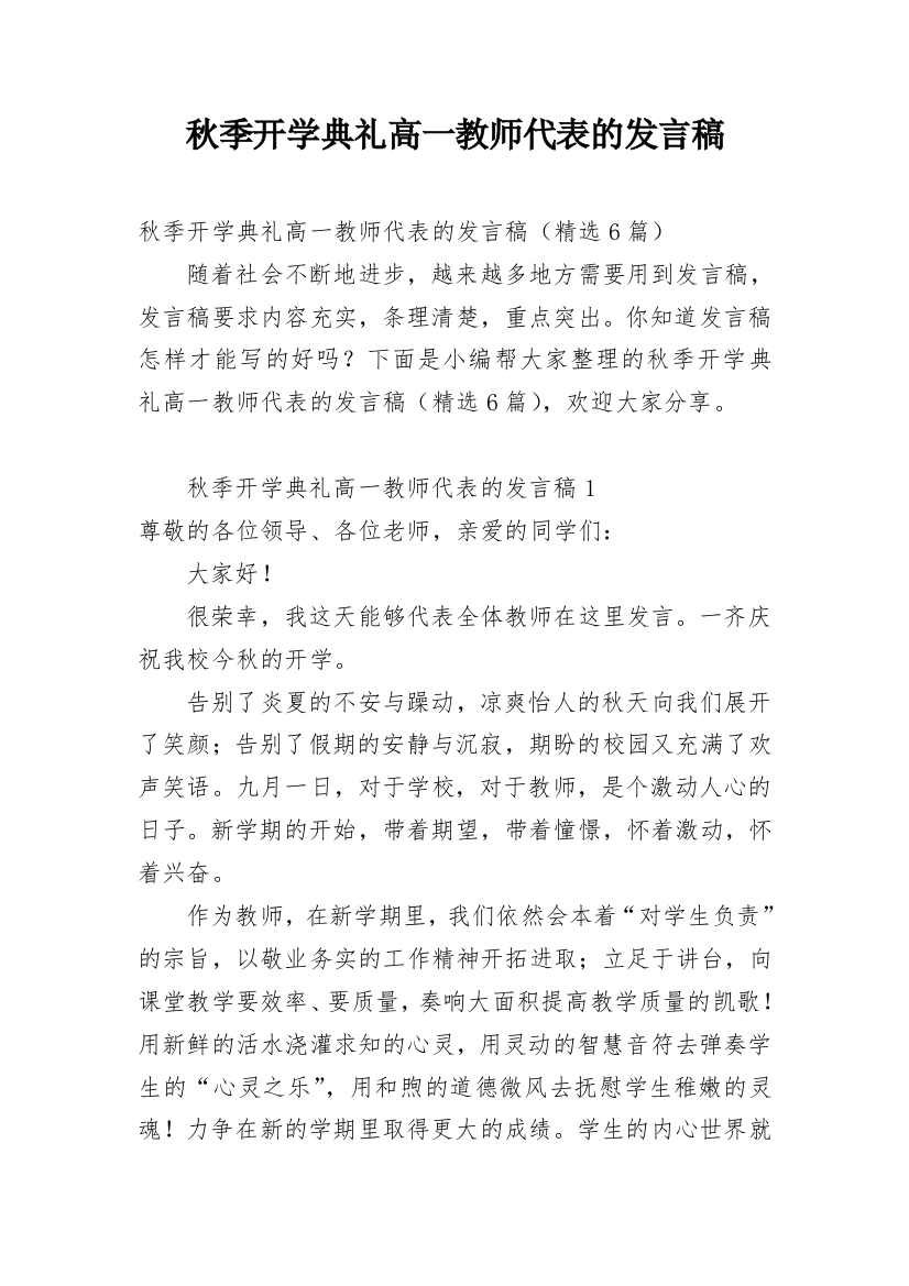 秋季开学典礼高一教师代表的发言稿