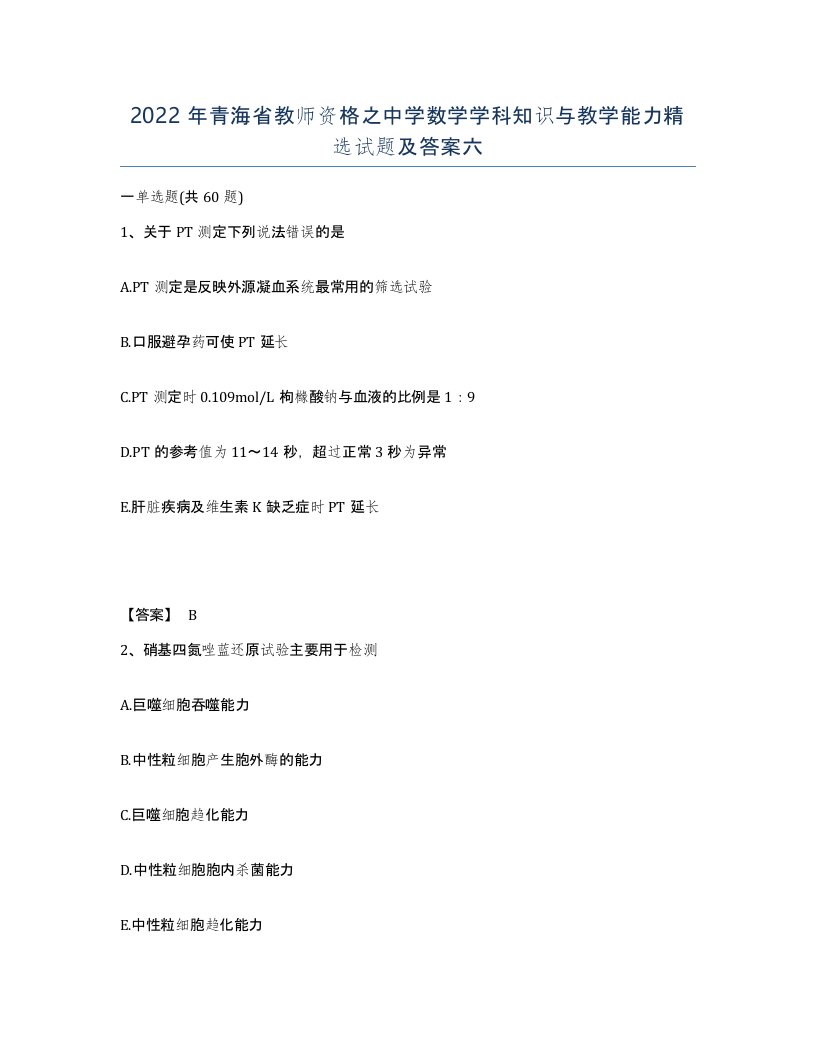 2022年青海省教师资格之中学数学学科知识与教学能力试题及答案六