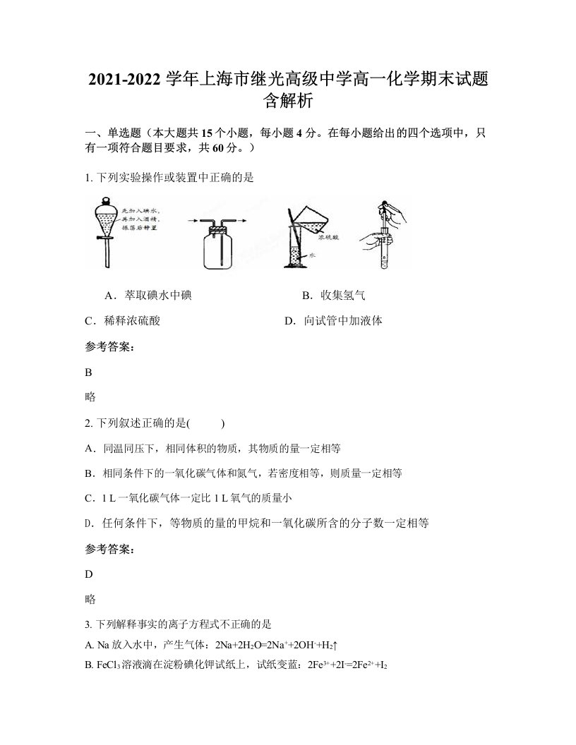 2021-2022学年上海市继光高级中学高一化学期末试题含解析