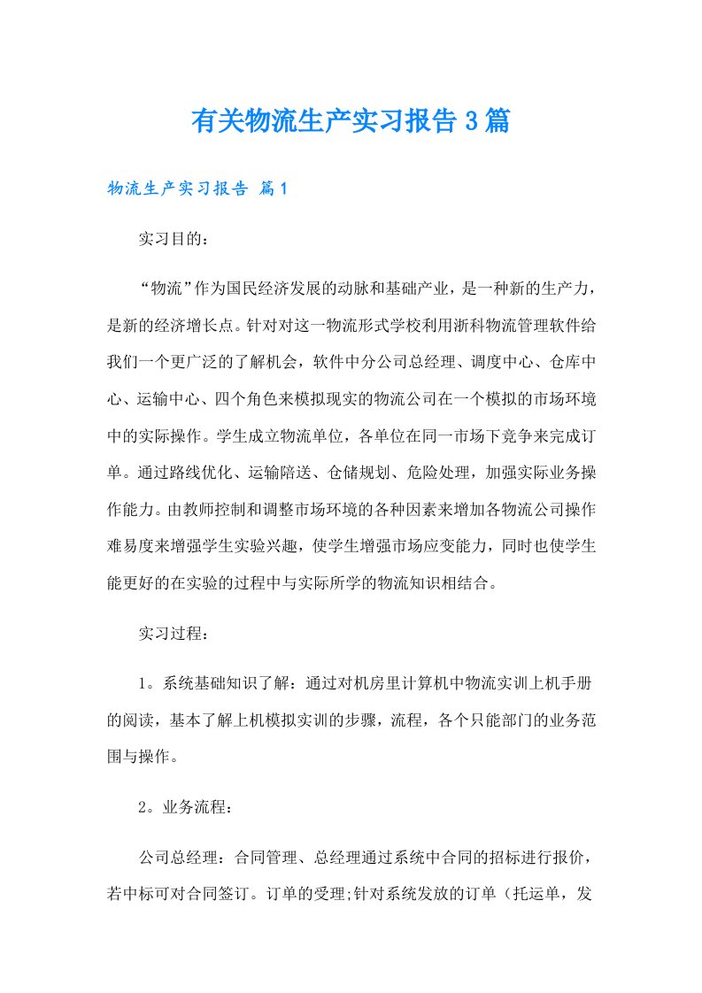 有关物流生产实习报告3篇