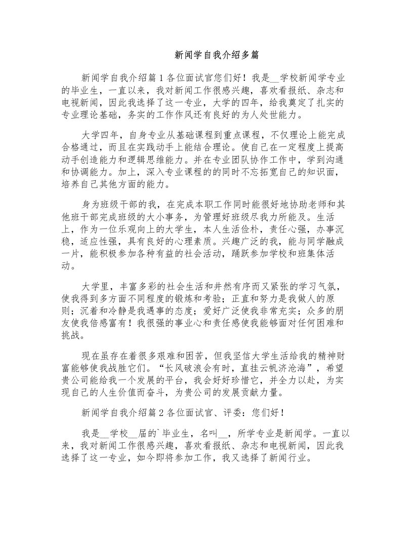 新闻学自我介绍多篇