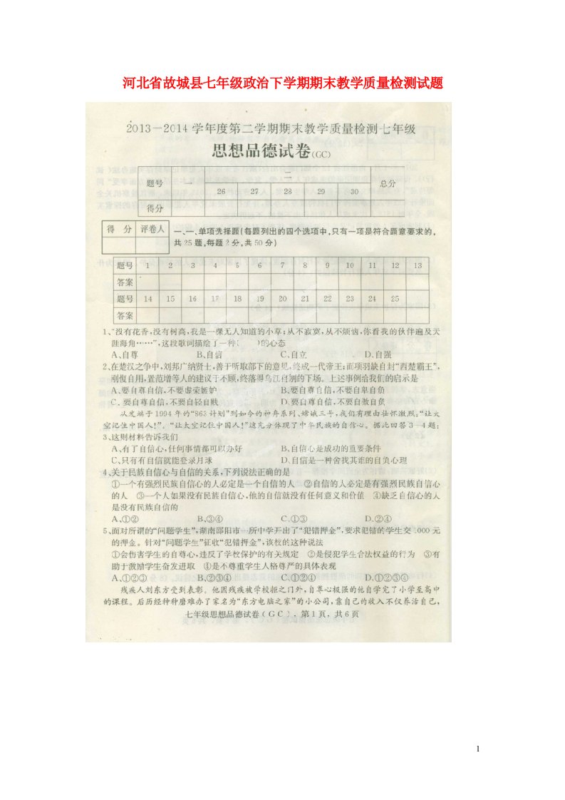 河北省故城县七级政治下学期期末教学质量检测试题（扫描版）