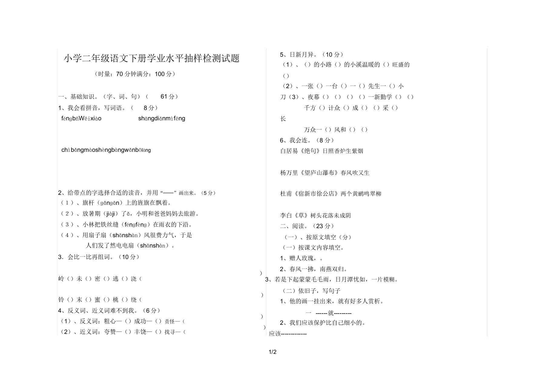 小学二年级语文下册学业水平抽样检测试题