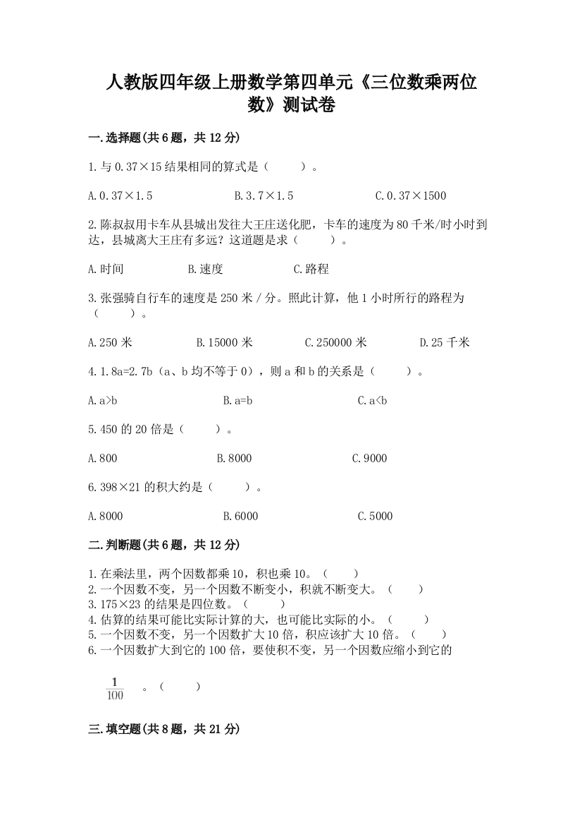 人教版四年级上册数学第四单元《三位数乘两位数》测试卷【精品】