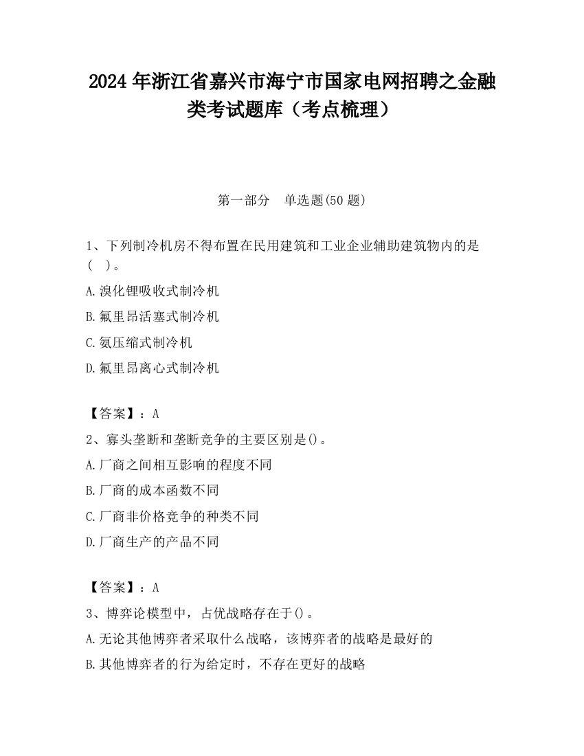 2024年浙江省嘉兴市海宁市国家电网招聘之金融类考试题库（考点梳理）