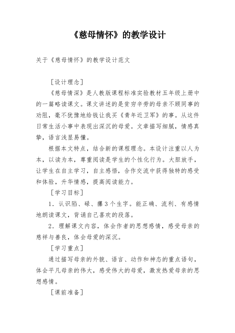 《慈母情怀》的教学设计