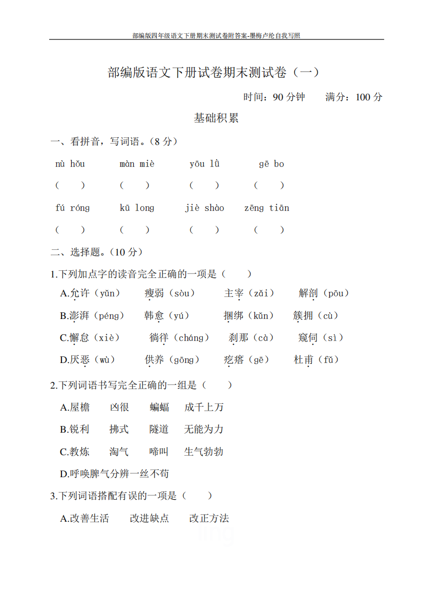 部编版四年级语文下册期末测试卷附答案-墨梅卢纶自我写照