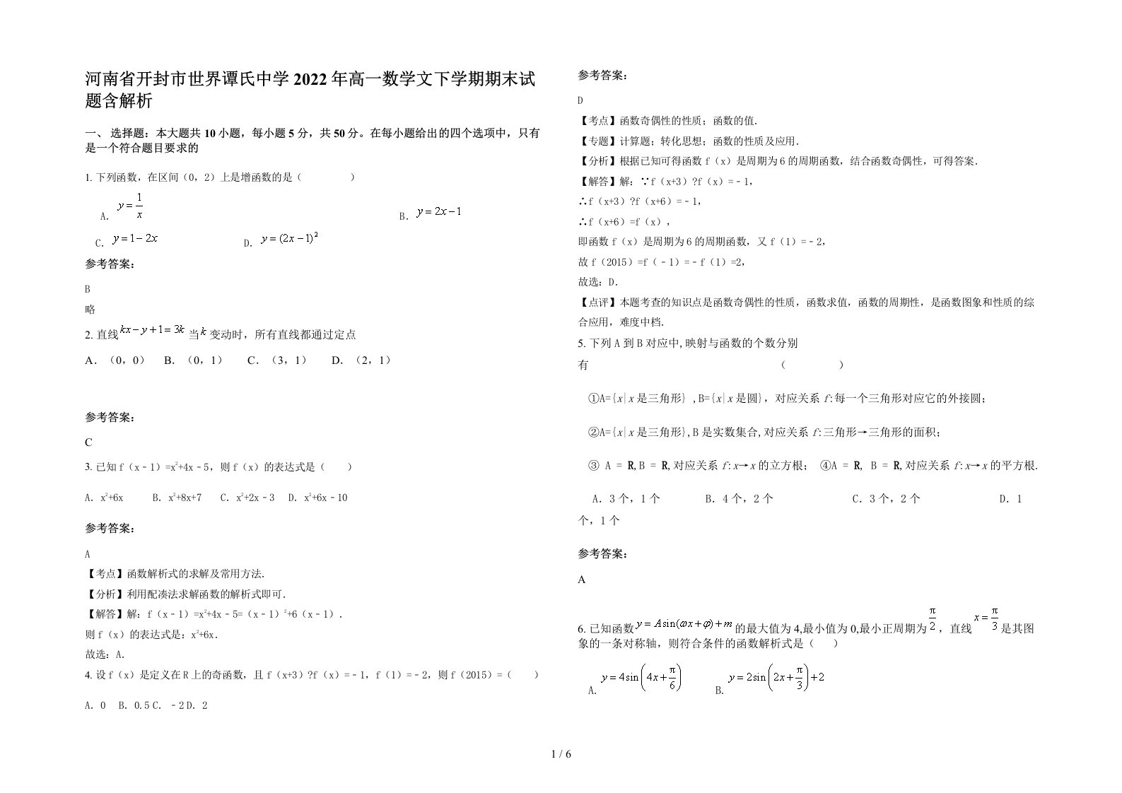 河南省开封市世界谭氏中学2022年高一数学文下学期期末试题含解析