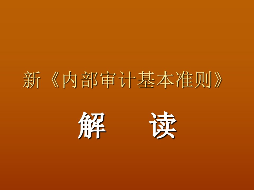 新内部审计基本准则课件