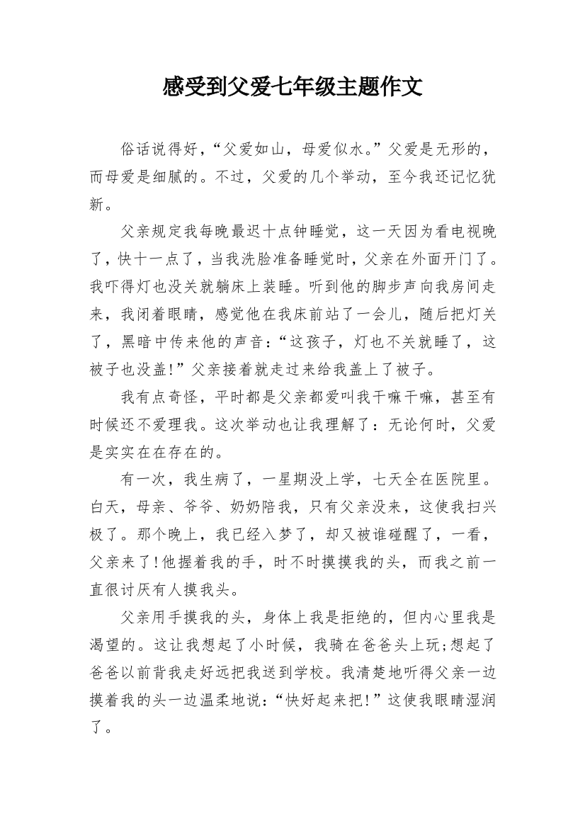 感受到父爱七年级主题作文