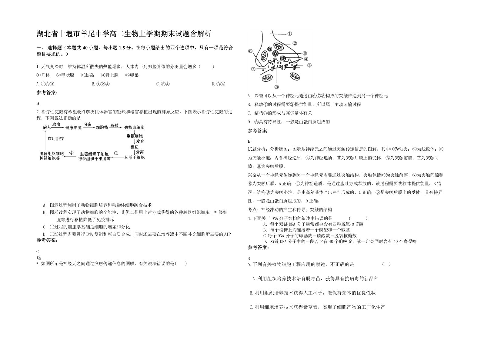 湖北省十堰市羊尾中学高二生物上学期期末试题含解析