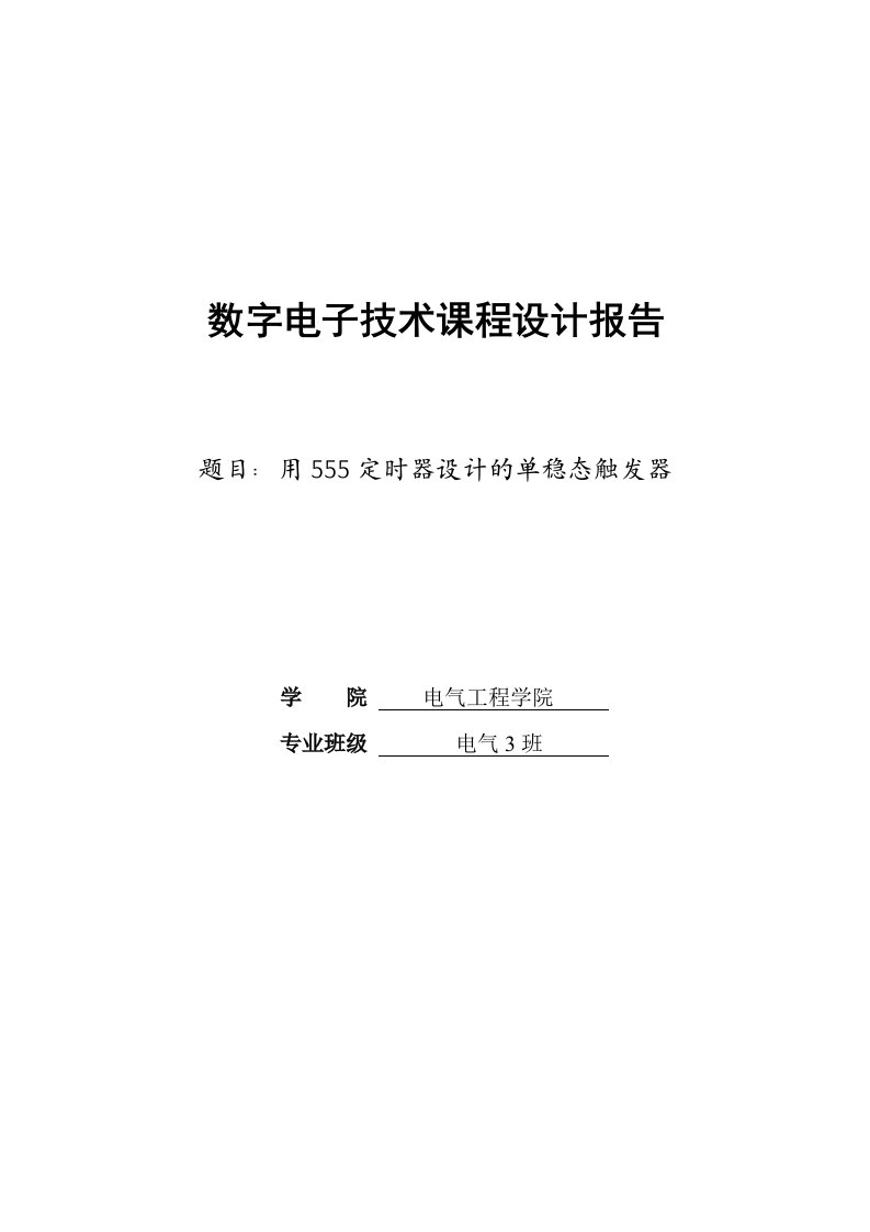 数电课程设计-用555定时器接成的单稳态触发器