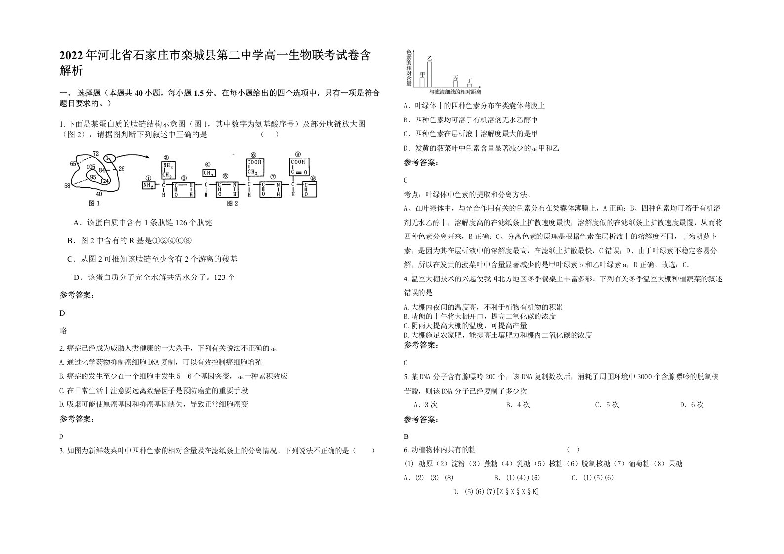 2022年河北省石家庄市栾城县第二中学高一生物联考试卷含解析