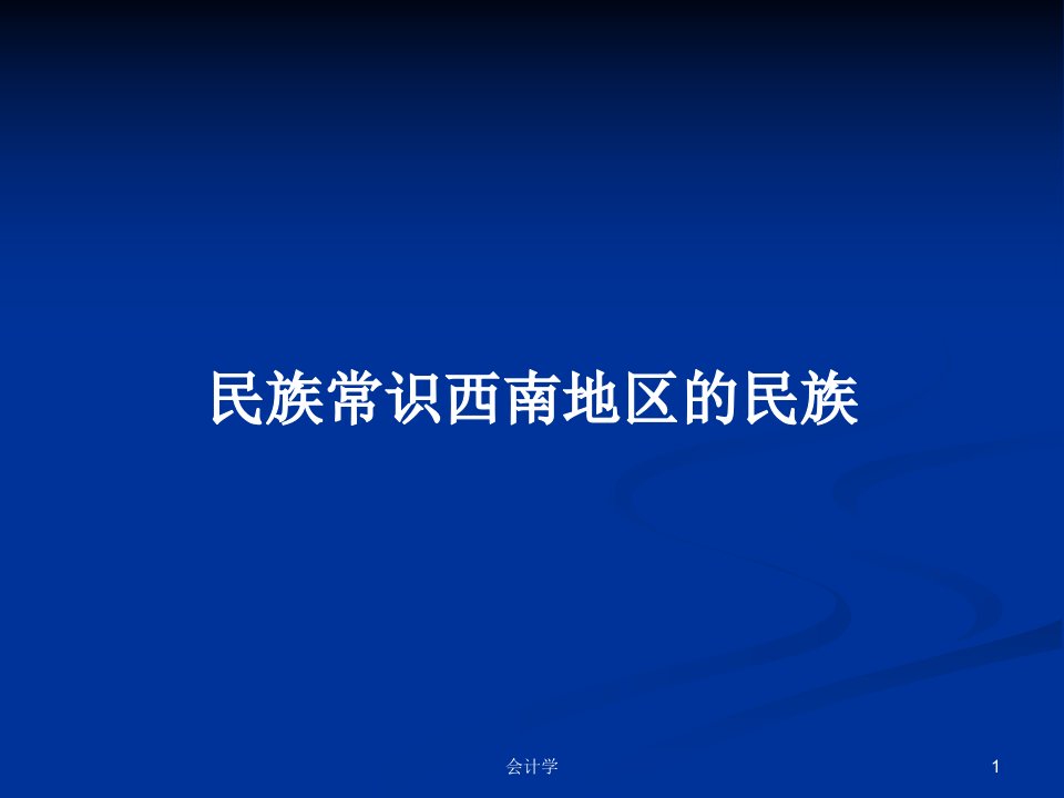 民族常识西南地区的民族PPT学习教案