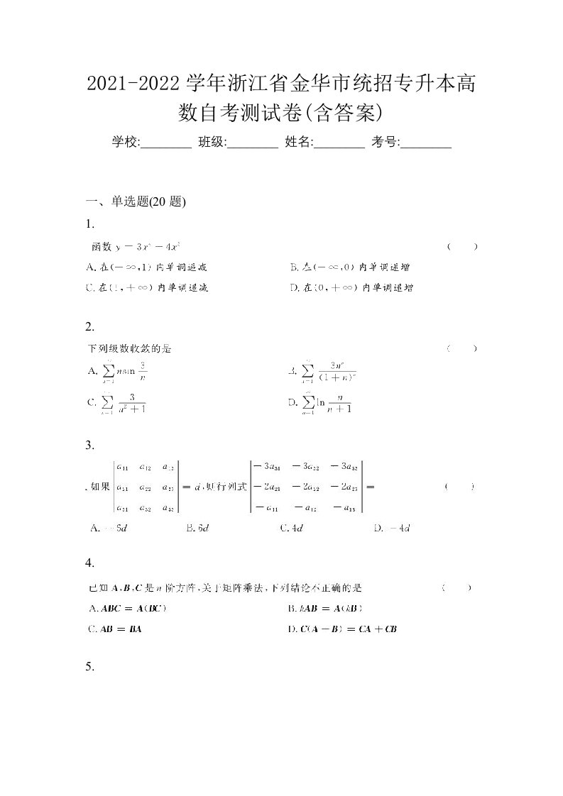 2021-2022学年浙江省金华市统招专升本高数自考测试卷含答案