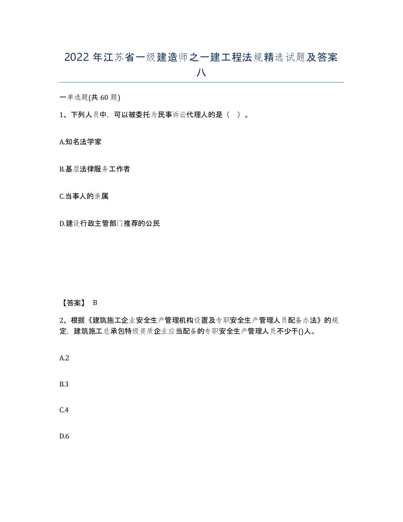 2022年江苏省一级建造师之一建工程法规试题及答案八