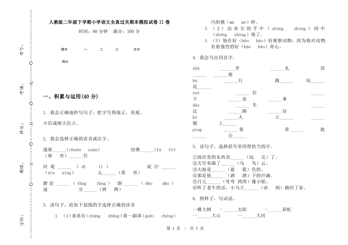 人教版二年级下学期小学语文全真过关期末模拟试卷II卷