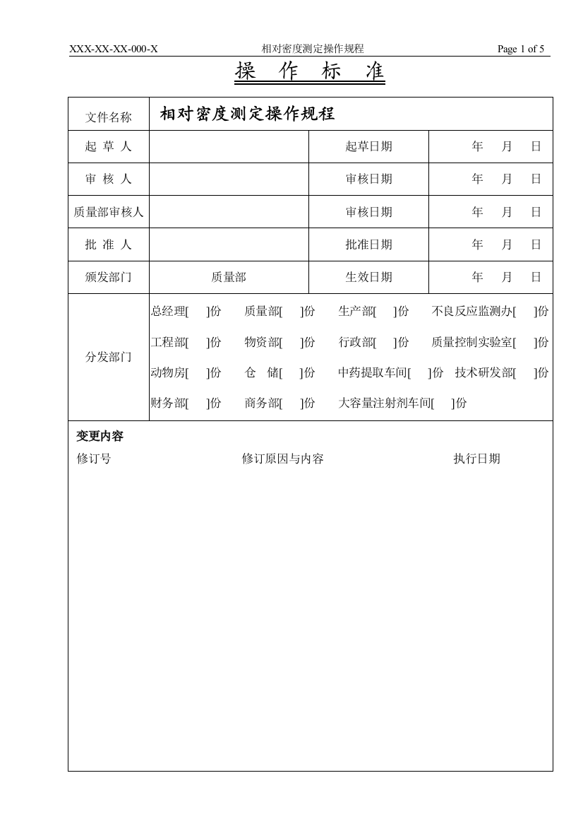 相对密度测定操作规程