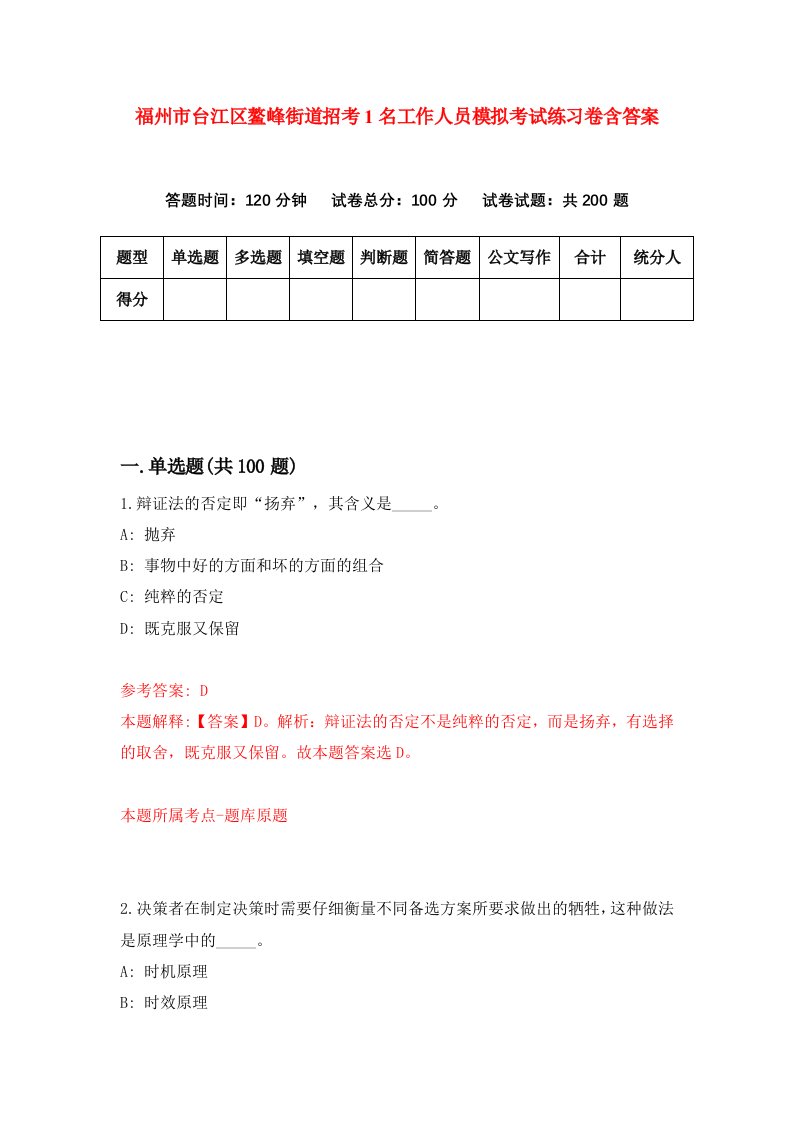 福州市台江区鳌峰街道招考1名工作人员模拟考试练习卷含答案第8次