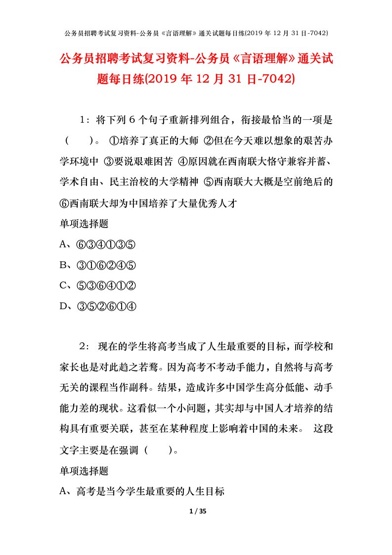 公务员招聘考试复习资料-公务员言语理解通关试题每日练2019年12月31日-7042