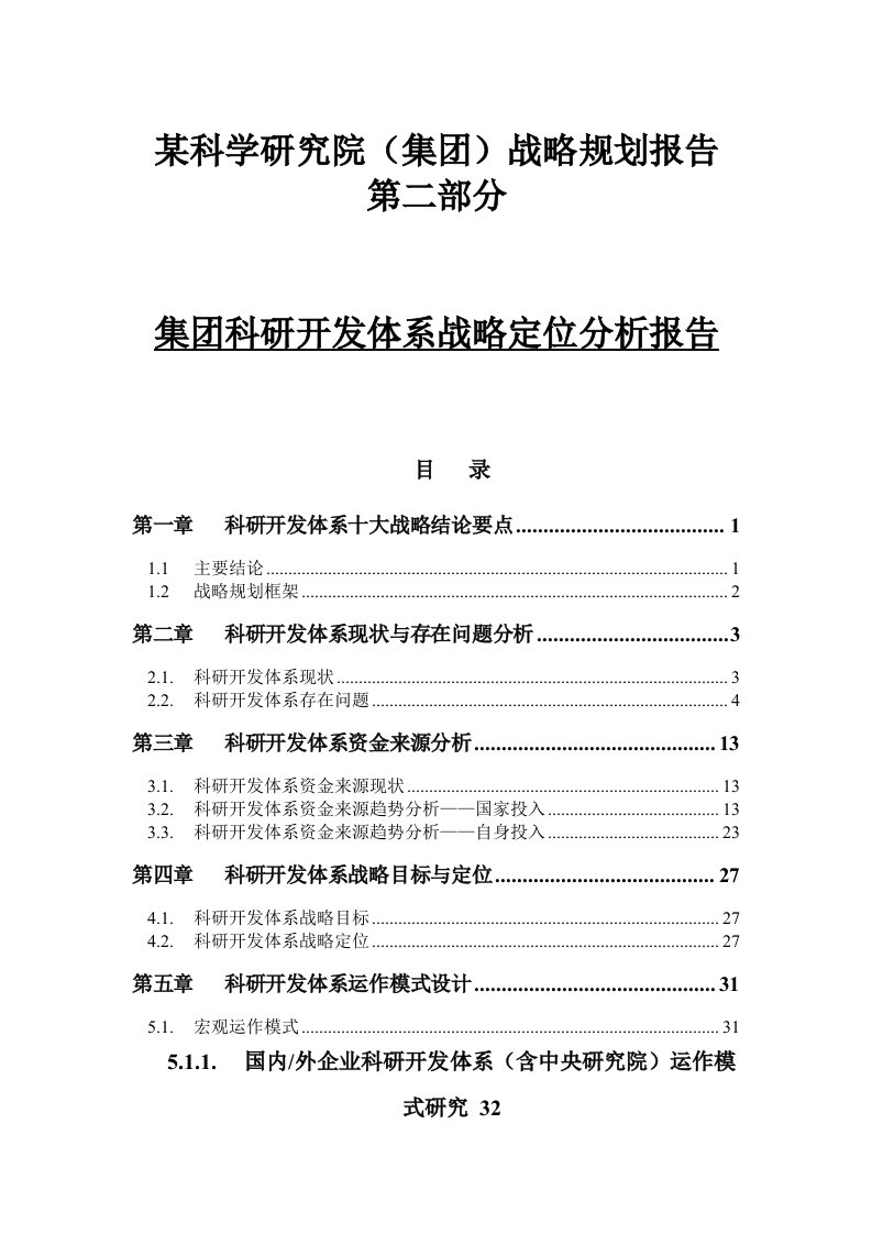 战略管理-科研开发体系战略报告