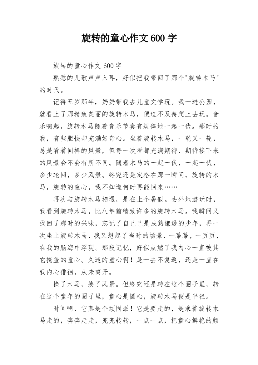 旋转的童心作文600字