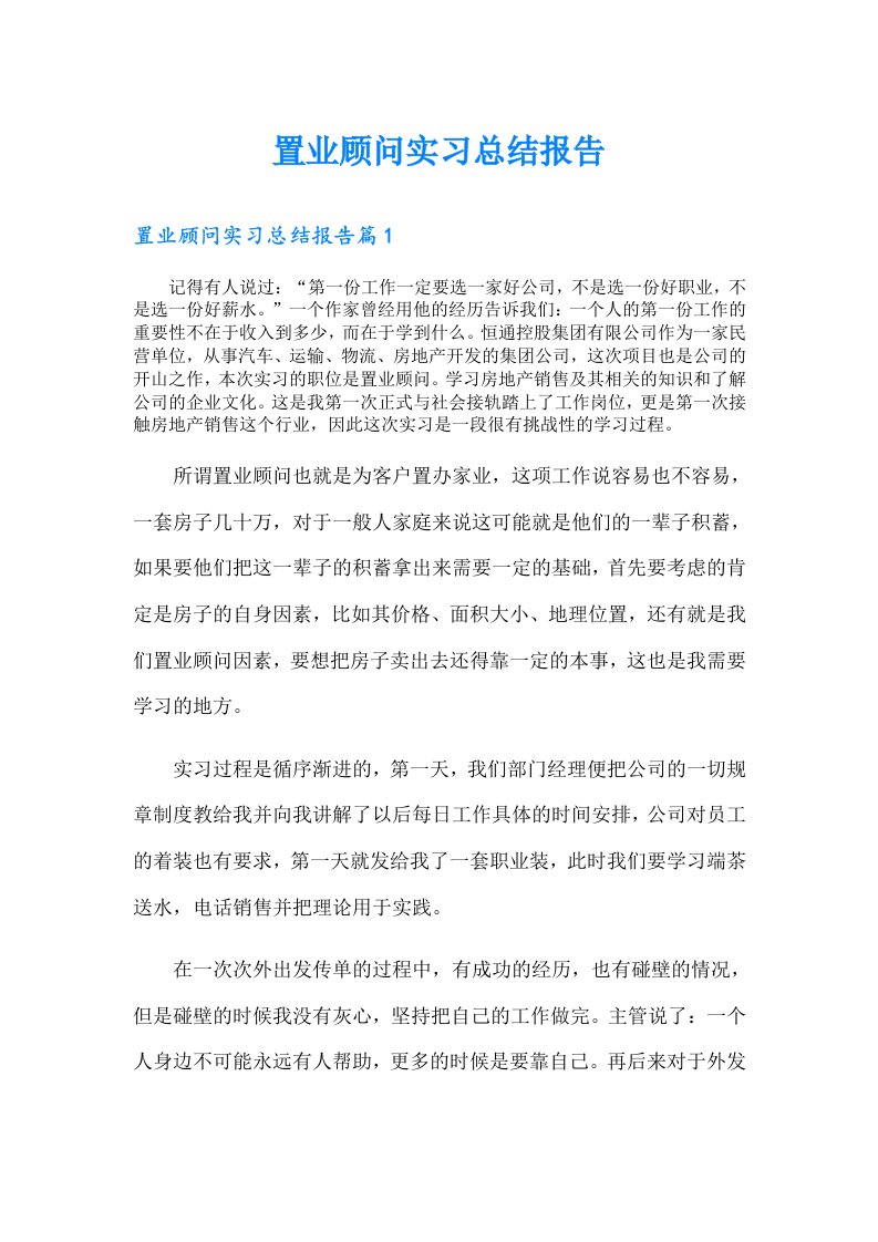 置业顾问实习总结报告