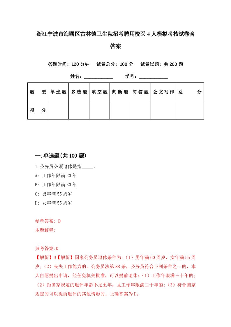 浙江宁波市海曙区古林镇卫生院招考聘用校医4人模拟考核试卷含答案2