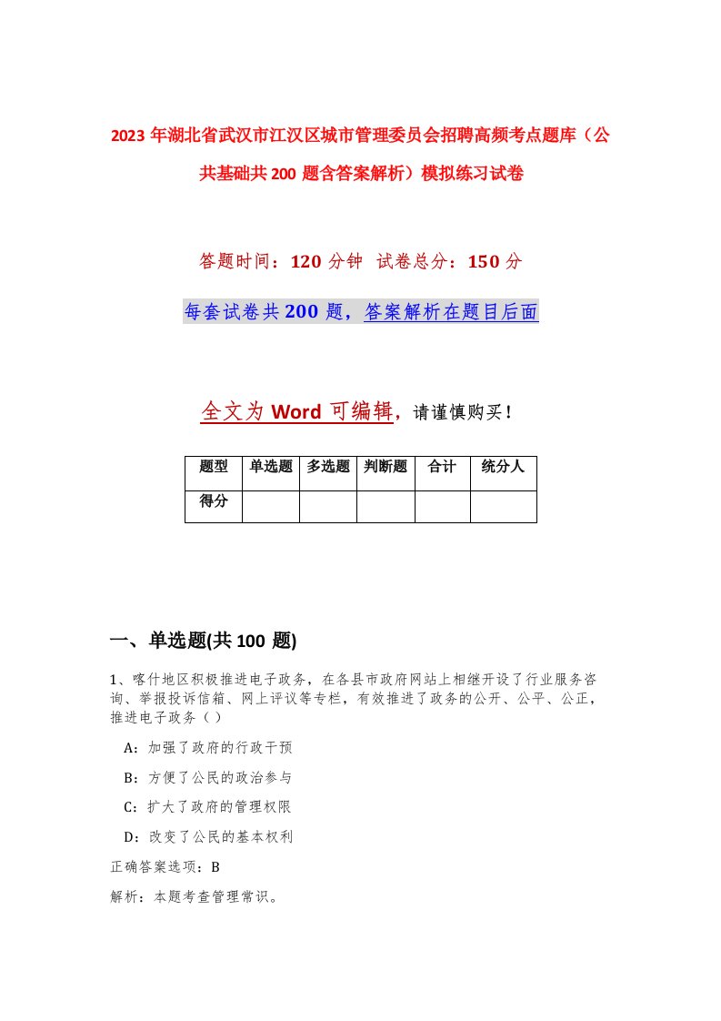 2023年湖北省武汉市江汉区城市管理委员会招聘高频考点题库公共基础共200题含答案解析模拟练习试卷