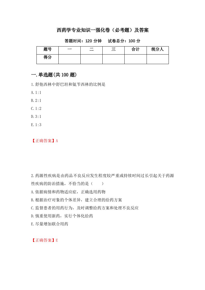 西药学专业知识一强化卷必考题及答案39