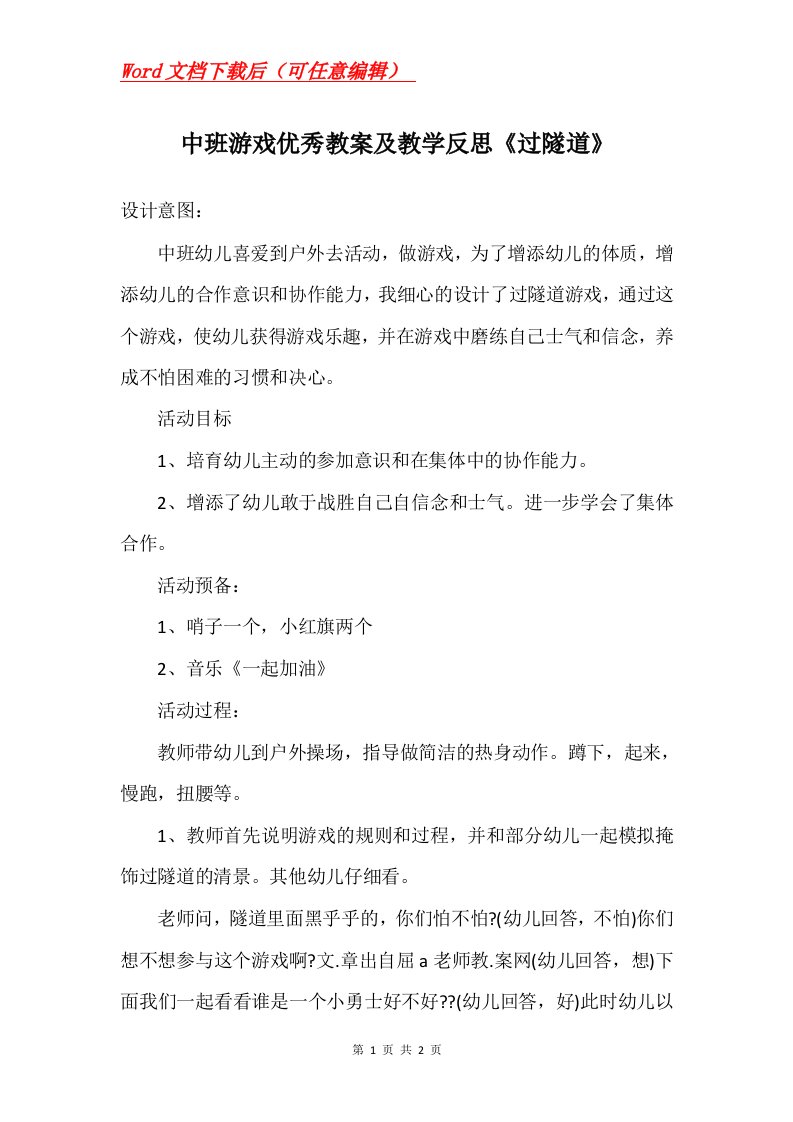 中班游戏优秀教案及教学反思过隧道