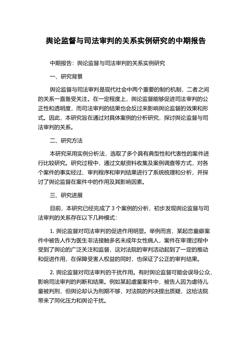 舆论监督与司法审判的关系实例研究的中期报告