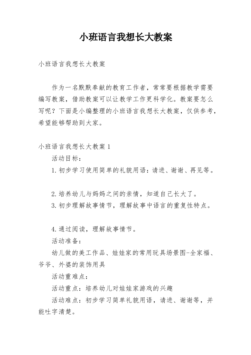 小班语言我想长大教案_1