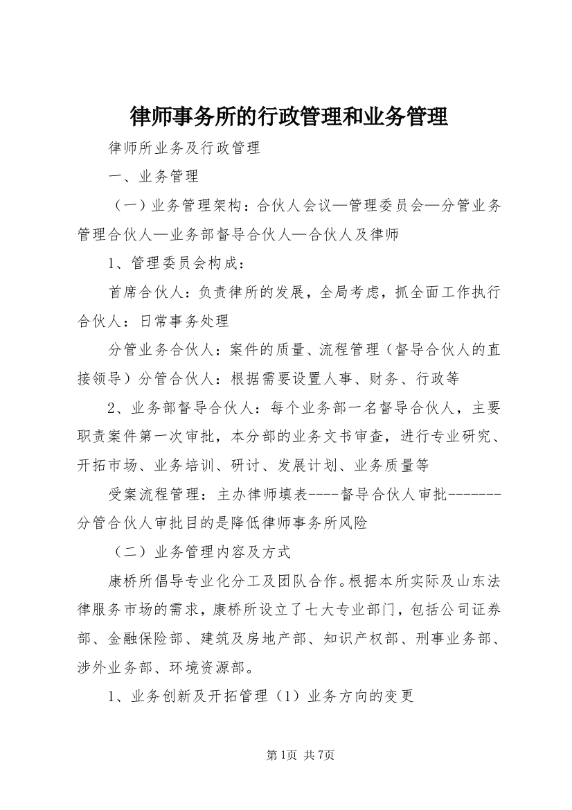 律师事务所的行政管理和业务管理