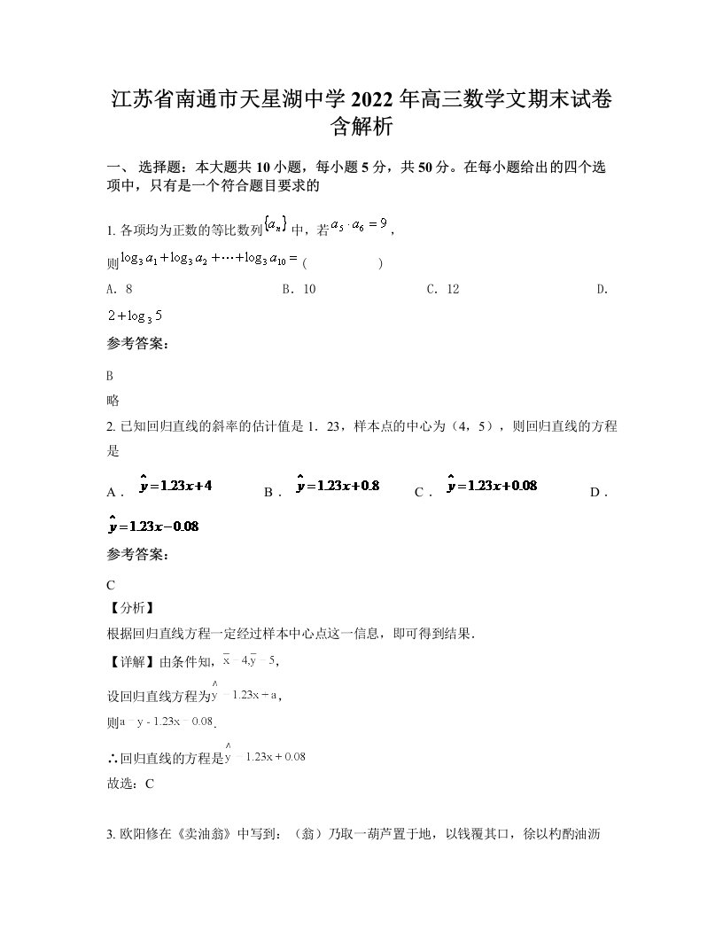 江苏省南通市天星湖中学2022年高三数学文期末试卷含解析