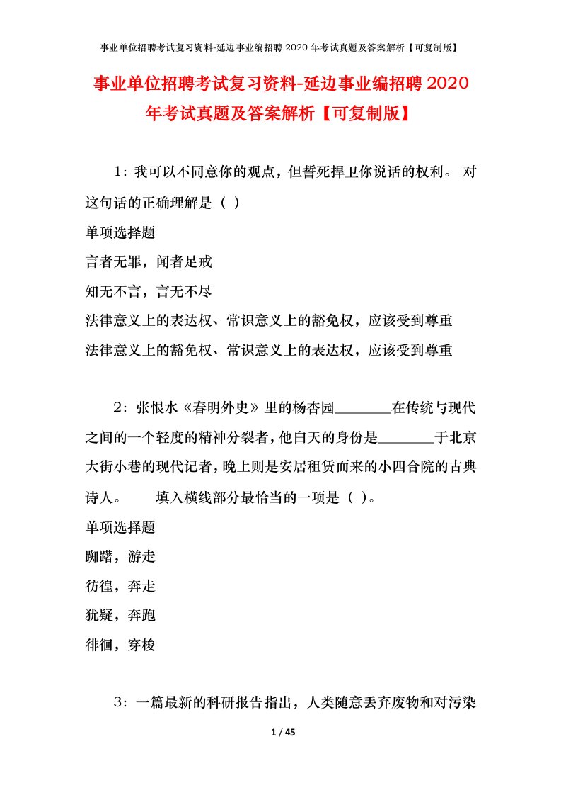 事业单位招聘考试复习资料-延边事业编招聘2020年考试真题及答案解析可复制版