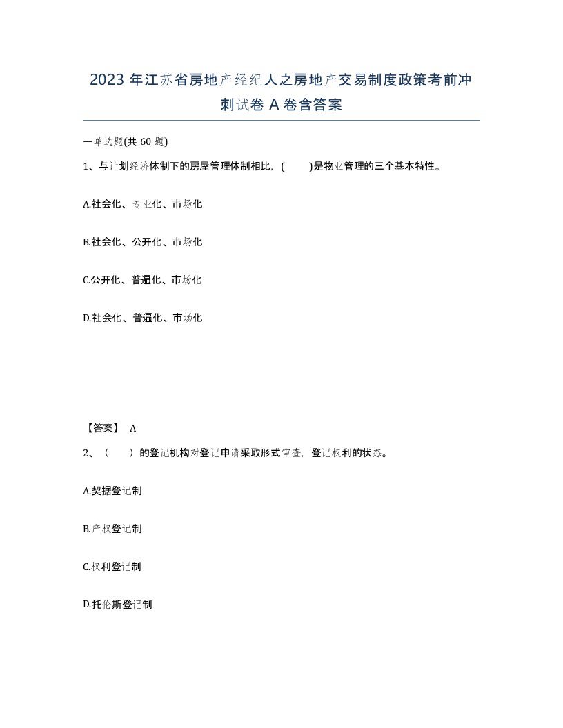 2023年江苏省房地产经纪人之房地产交易制度政策考前冲刺试卷A卷含答案