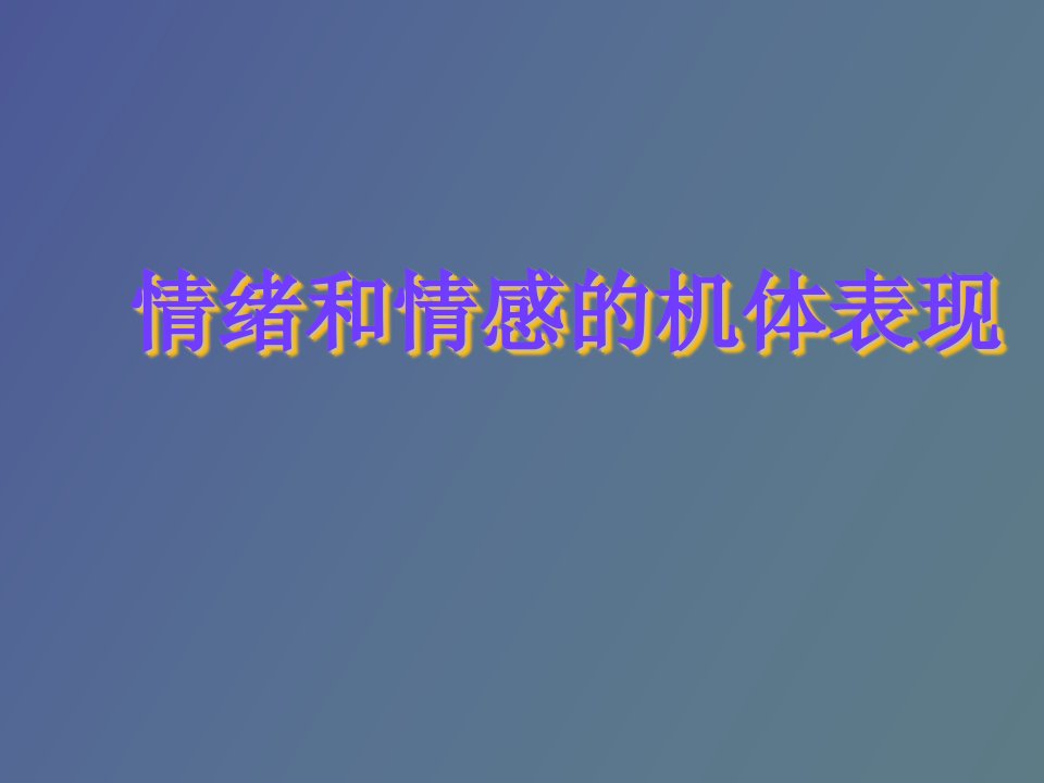 情绪和情感的机体表现心理学教育