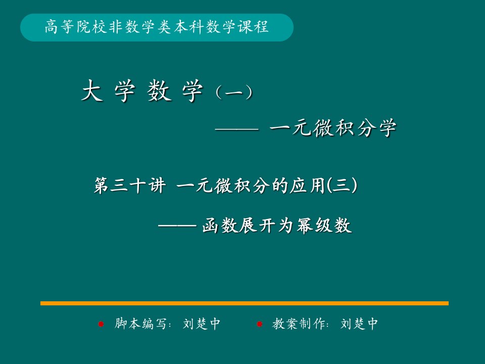 微积分学PPt标准课件30-第30讲一元微积分应用