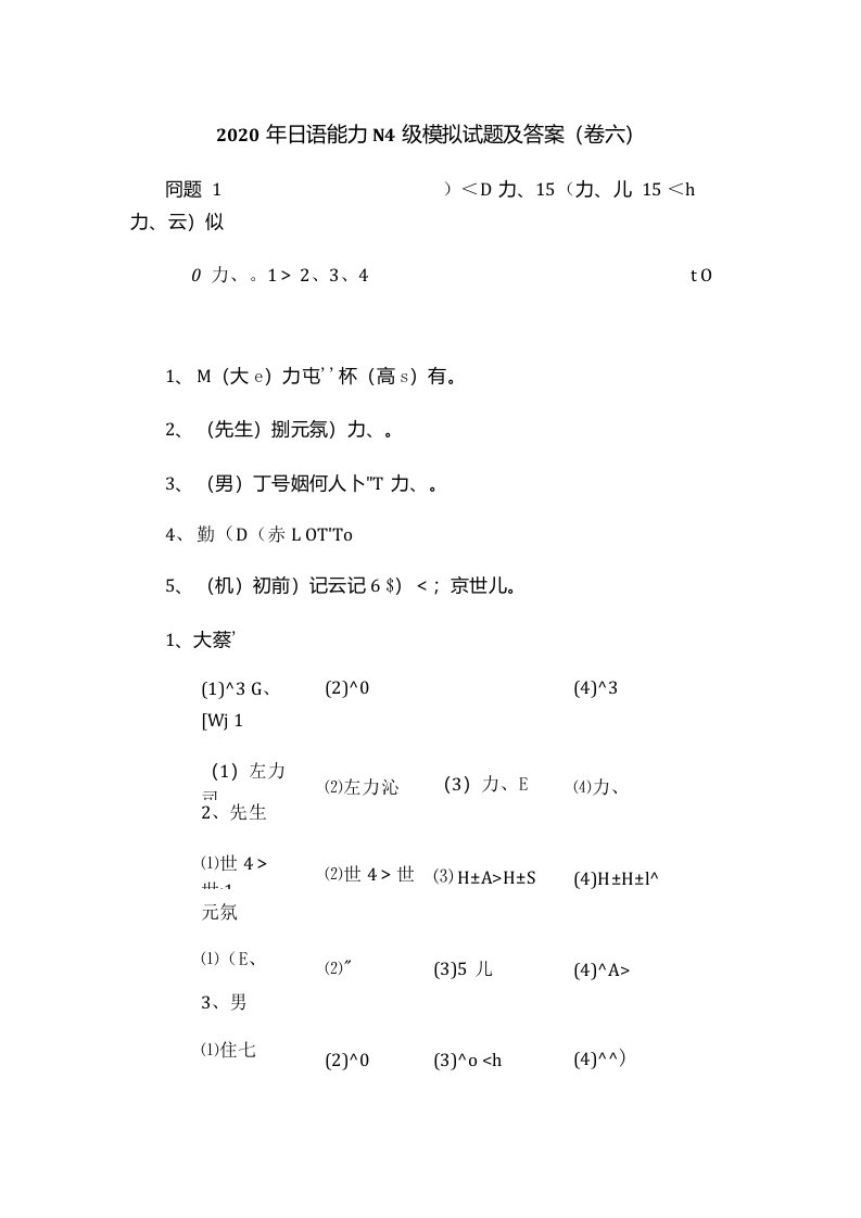 2020年日语能力N4级模拟试题及答案（卷六）