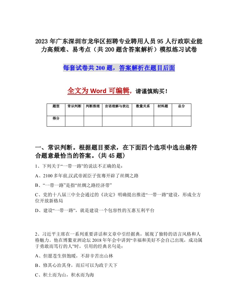 2023年广东深圳市龙华区招聘专业聘用人员95人行政职业能力高频难易考点共200题含答案解析模拟练习试卷