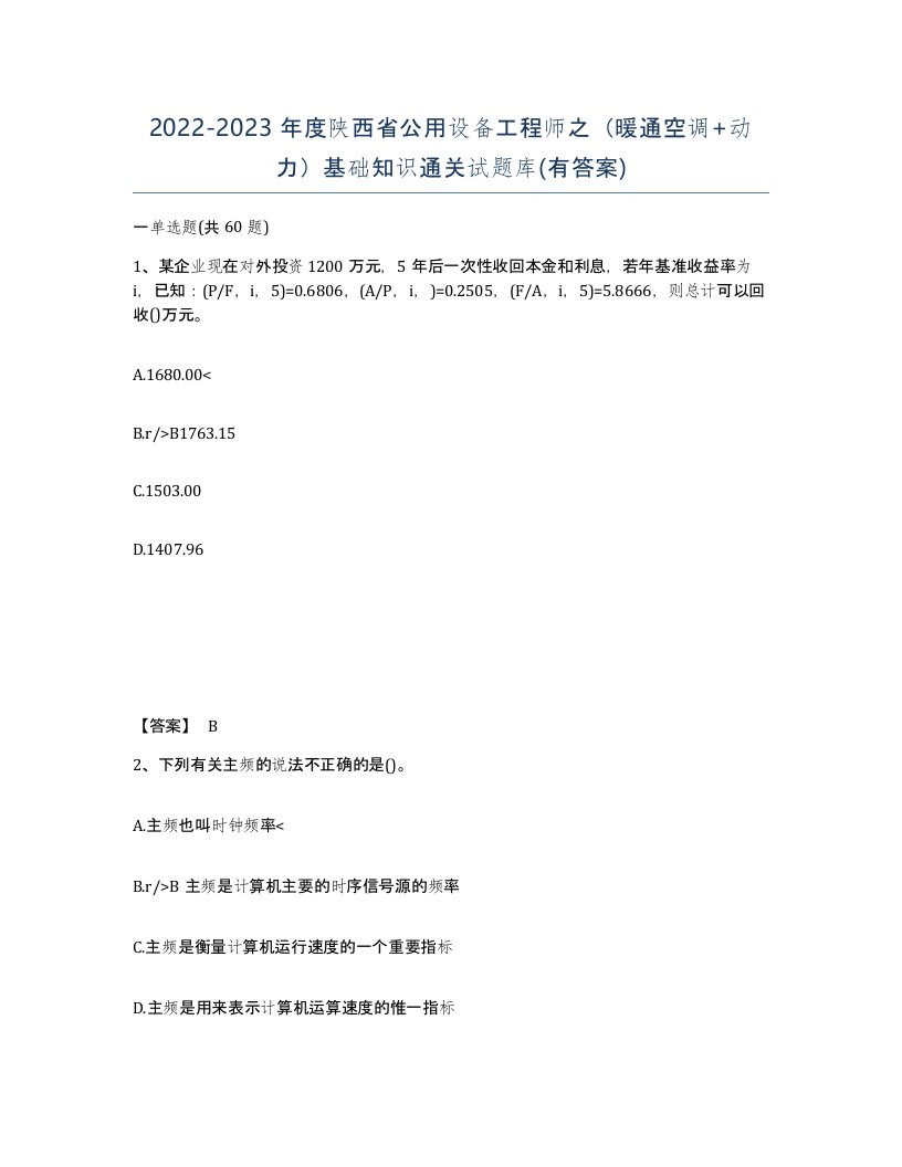 2022-2023年度陕西省公用设备工程师之暖通空调动力基础知识通关试题库有答案