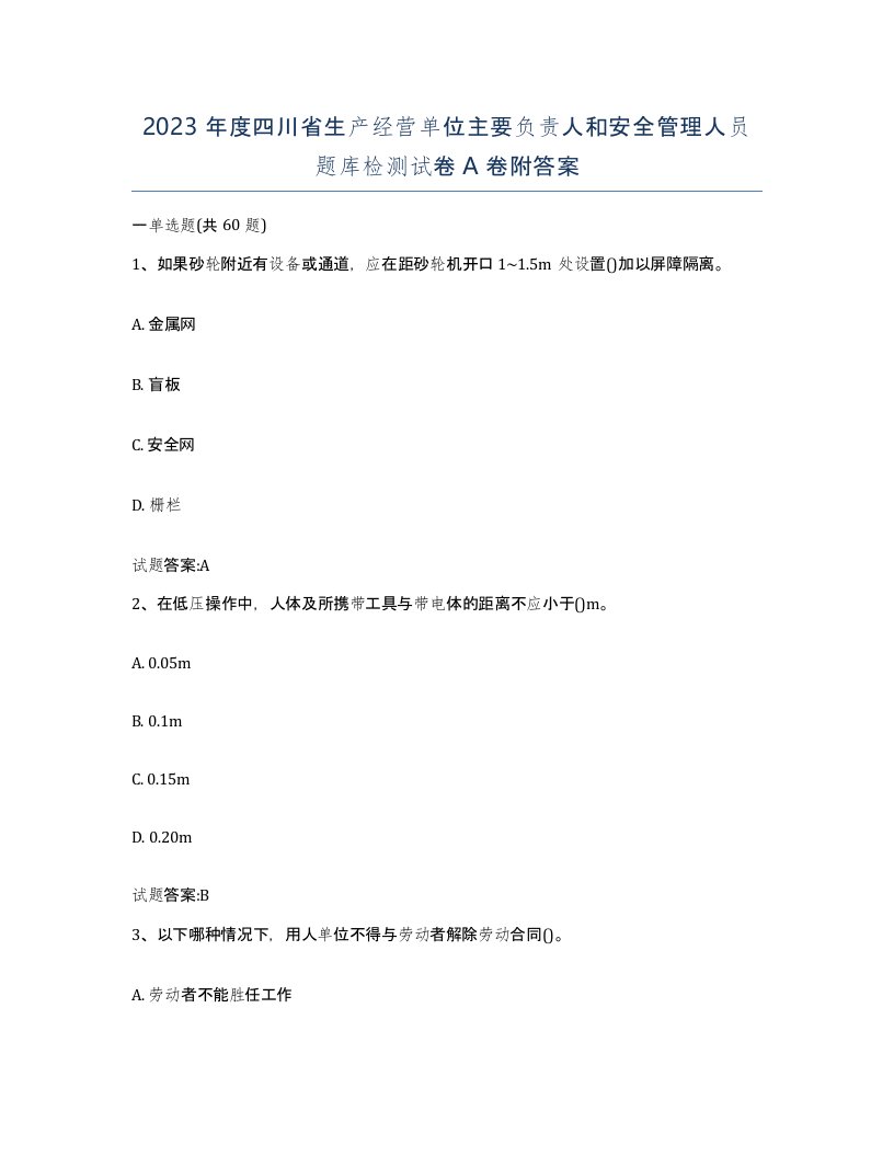 2023年度四川省生产经营单位主要负责人和安全管理人员题库检测试卷A卷附答案