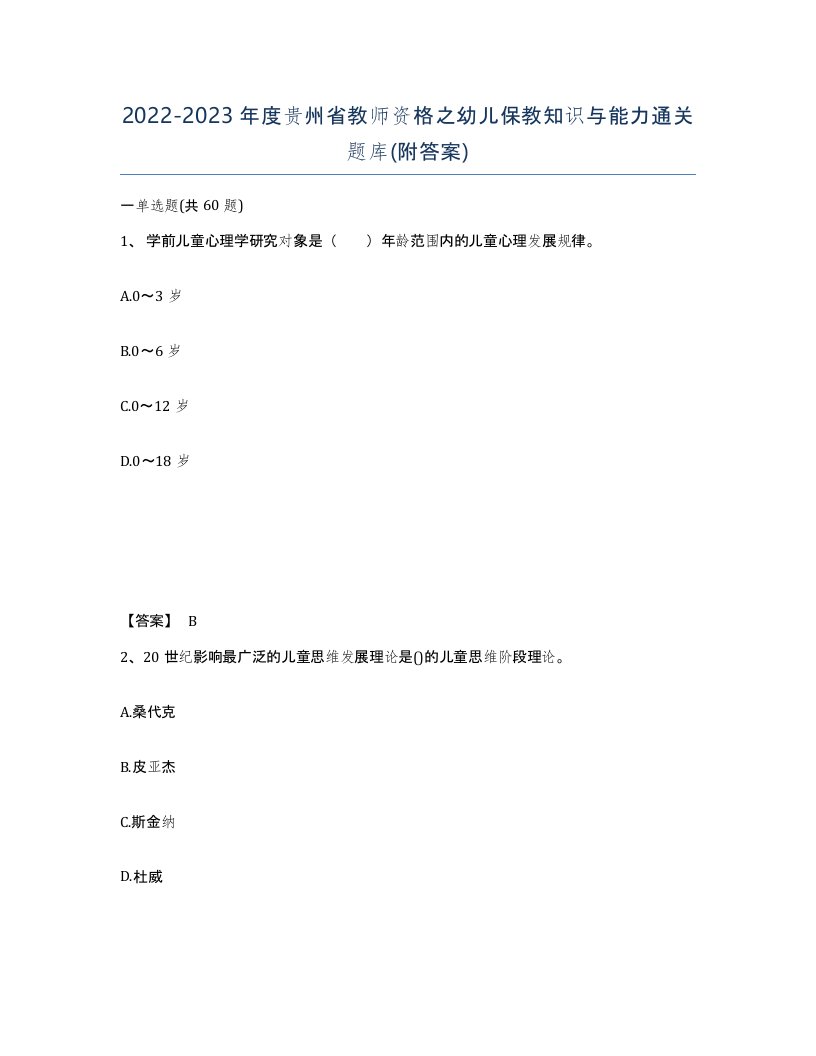 2022-2023年度贵州省教师资格之幼儿保教知识与能力通关题库附答案