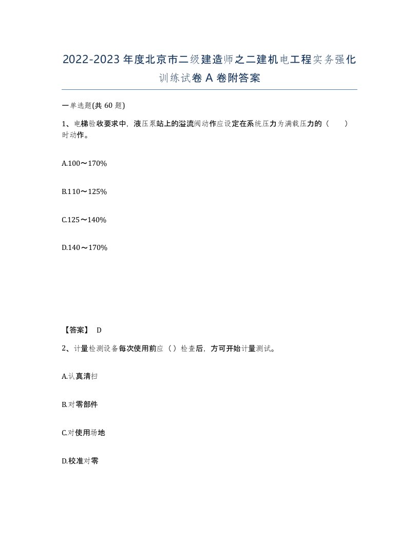 2022-2023年度北京市二级建造师之二建机电工程实务强化训练试卷A卷附答案