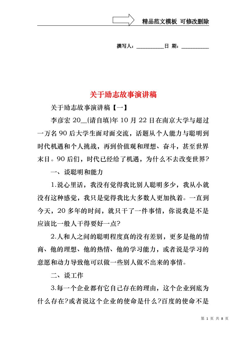 关于励志故事演讲稿