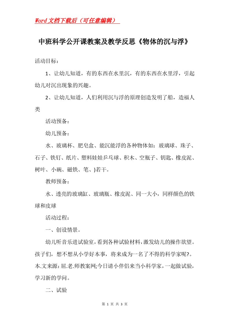 中班科学公开课教案及教学反思物体的沉与浮